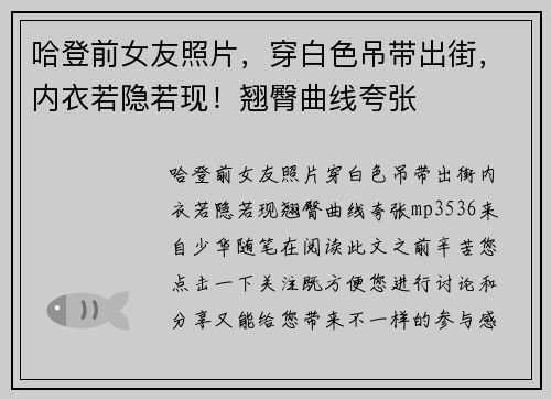 哈登前女友照片，穿白色吊带出街，内衣若隐若现！翘臀曲线夸张