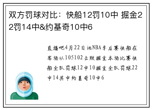 双方罚球对比：快船12罚10中 掘金22罚14中&约基奇10中6
