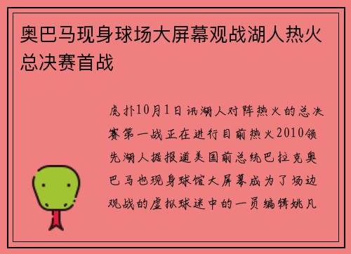 奥巴马现身球场大屏幕观战湖人热火总决赛首战