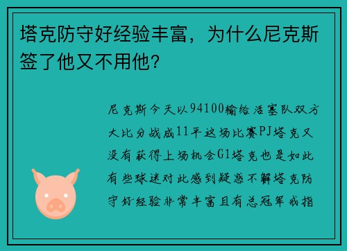 塔克防守好经验丰富，为什么尼克斯签了他又不用他？