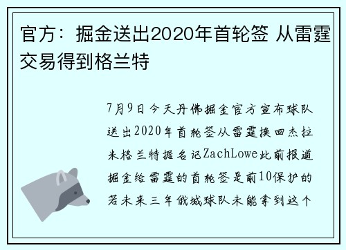 官方：掘金送出2020年首轮签 从雷霆交易得到格兰特
