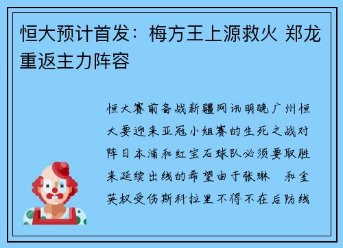 恒大预计首发：梅方王上源救火 郑龙重返主力阵容