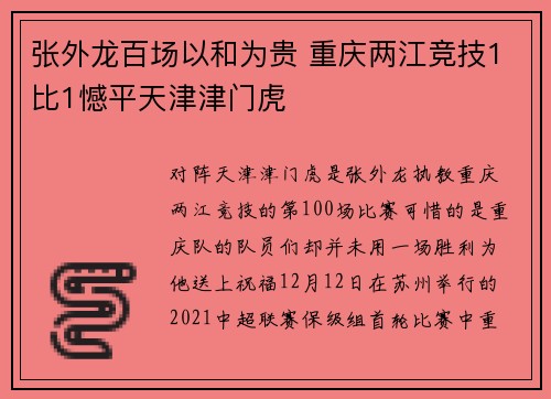 张外龙百场以和为贵 重庆两江竞技1比1憾平天津津门虎