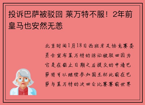 投诉巴萨被驳回 莱万特不服！2年前皇马也安然无恙