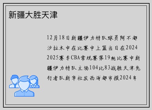 新疆大胜天津
