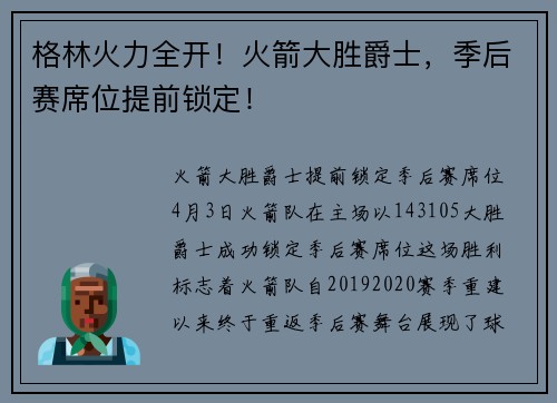 格林火力全开！火箭大胜爵士，季后赛席位提前锁定！