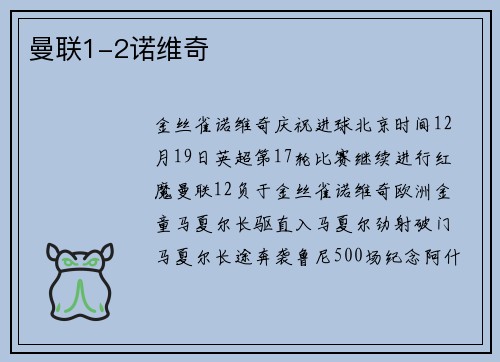 曼联1-2诺维奇