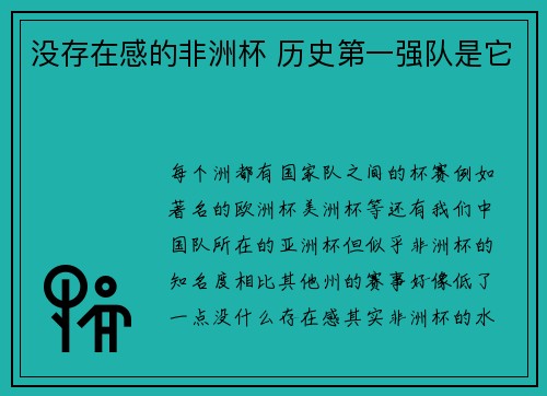 没存在感的非洲杯 历史第一强队是它