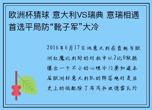欧洲杯猜球 意大利VS瑞典 意瑞相遇首选平局防“靴子军”大冷