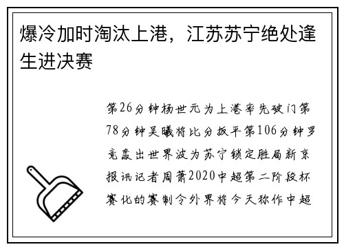 爆冷加时淘汰上港，江苏苏宁绝处逢生进决赛