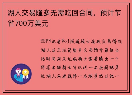 湖人交易隆多无需吃回合同，预计节省700万美元