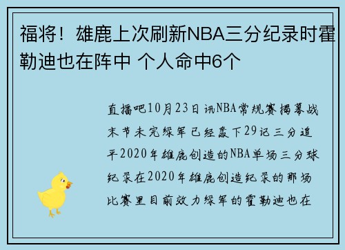 福将！雄鹿上次刷新NBA三分纪录时霍勒迪也在阵中 个人命中6个