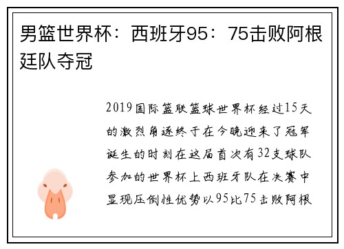 男篮世界杯：西班牙95：75击败阿根廷队夺冠