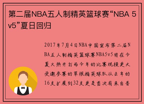 第二届NBA五人制精英篮球赛“NBA 5v5”夏日回归