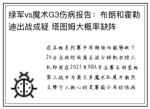 绿军vs魔术G3伤病报告：布朗和霍勒迪出战成疑 塔图姆大概率缺阵