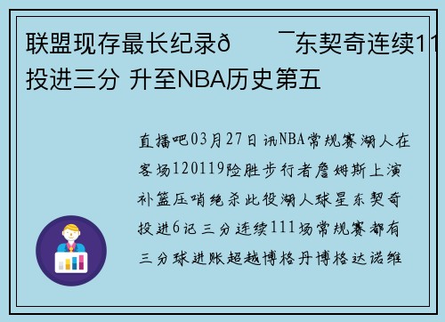 联盟现存最长纪录🎯东契奇连续111场投进三分 升至NBA历史第五