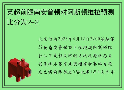 英超前瞻南安普顿对阿斯顿维拉预测比分为2-2
