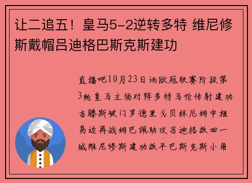 让二追五！皇马5-2逆转多特 维尼修斯戴帽吕迪格巴斯克斯建功