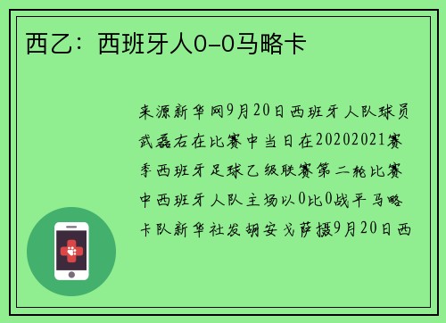 西乙：西班牙人0-0马略卡