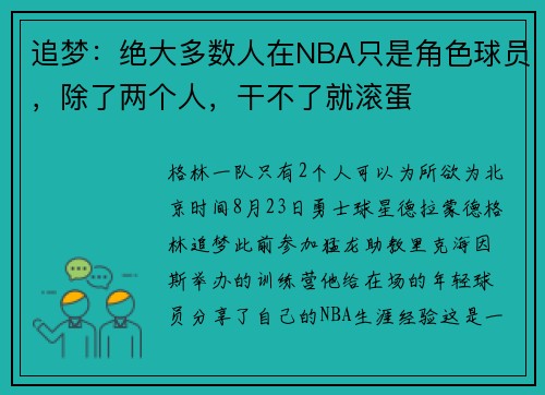 追梦：绝大多数人在NBA只是角色球员，除了两个人，干不了就滚蛋