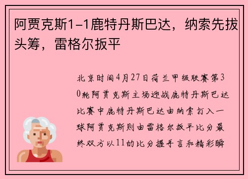 阿贾克斯1-1鹿特丹斯巴达，纳索先拔头筹，雷格尔扳平