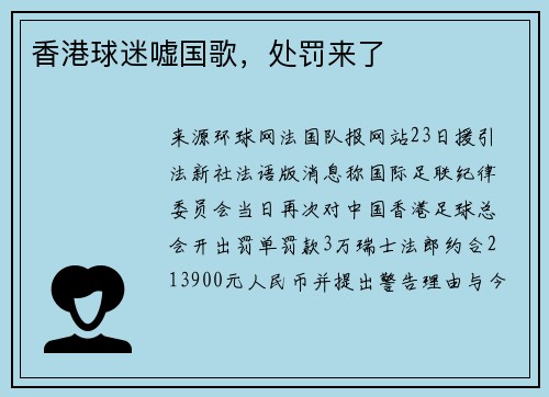香港球迷嘘国歌，处罚来了