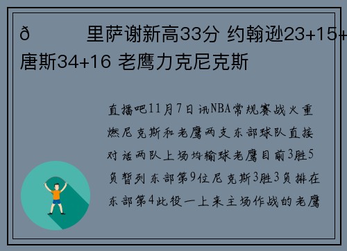 🏀里萨谢新高33分 约翰逊23+15+7 唐斯34+16 老鹰力克尼克斯